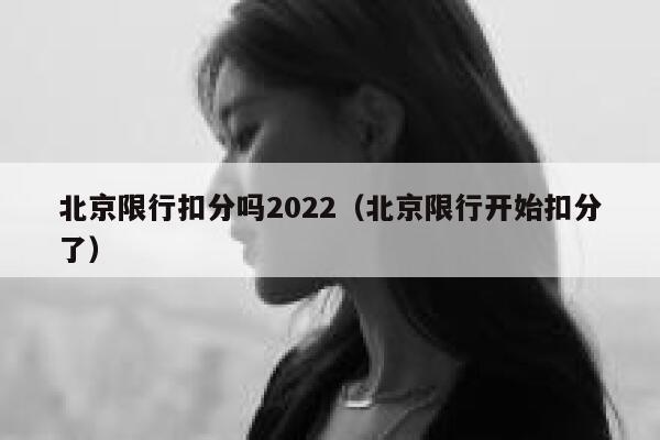 北京限行扣分吗2022（北京限行开始扣分了） 第1张