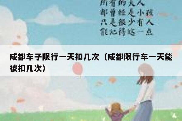 成都车子限行一天扣几次（成都限行车一天能被扣几次） 第1张