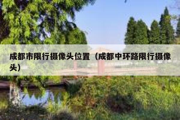 成都市限行摄像头位置（成都中环路限行摄像头） 第1张