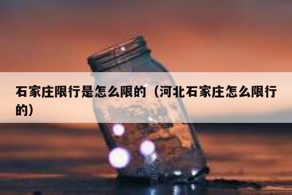 石家庄限行是怎么限的（河北石家庄怎么限行的） 第1张