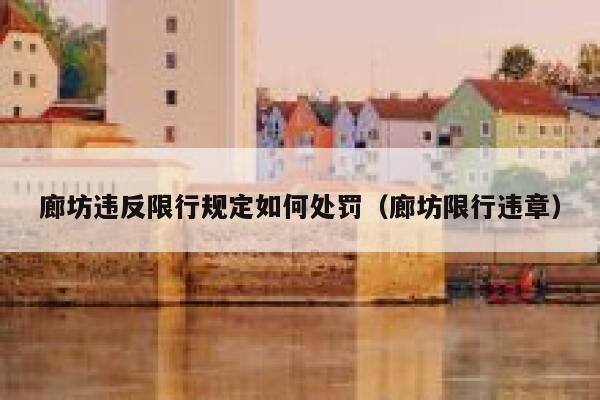 廊坊违反限行规定如何处罚（廊坊限行违章） 第1张