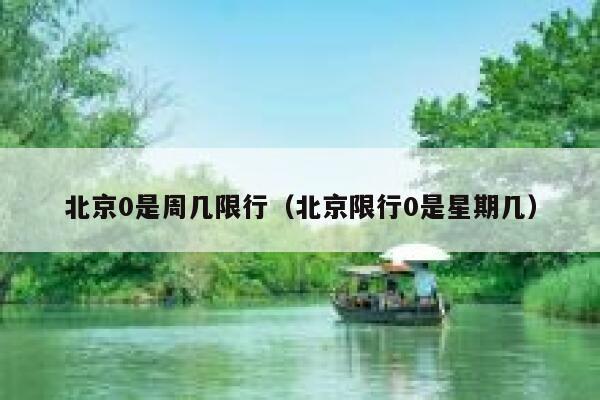 北京0是周几限行（北京限行0是星期几） 第1张