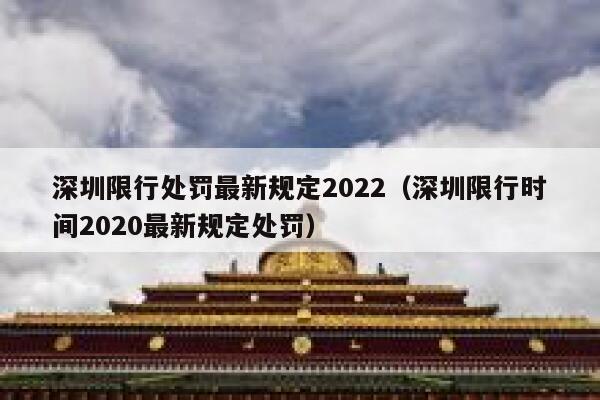 深圳限行处罚最新规定2022（深圳限行时间2020最新规定处罚） 第1张