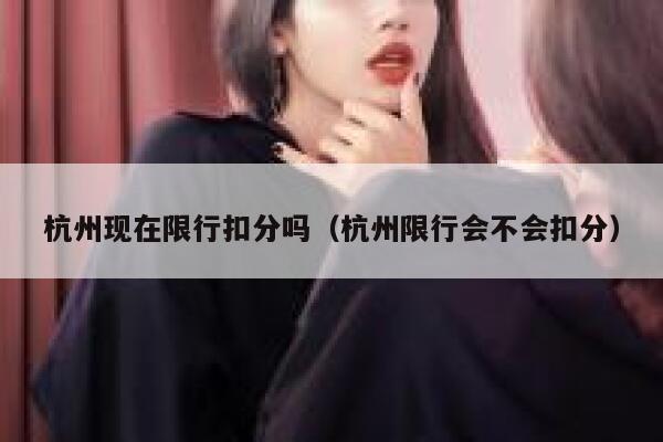 杭州现在限行扣分吗（杭州限行会不会扣分） 第1张