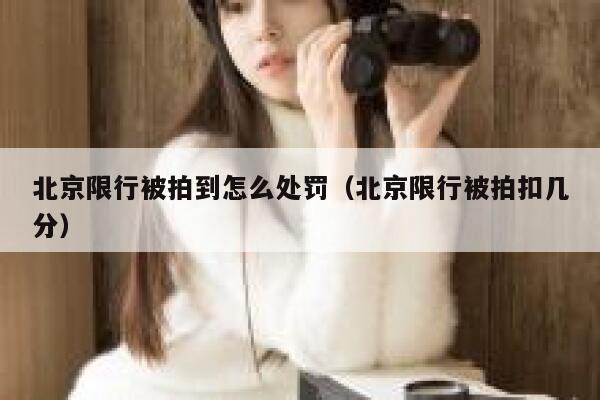 北京限行被拍到怎么处罚（北京限行被拍扣几分） 第1张