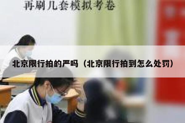 北京限行拍的严吗（北京限行拍到怎么处罚） 第1张