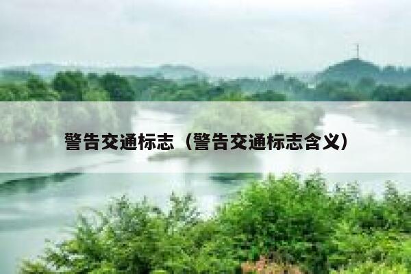 警告交通标志（警告交通标志含义） 第1张