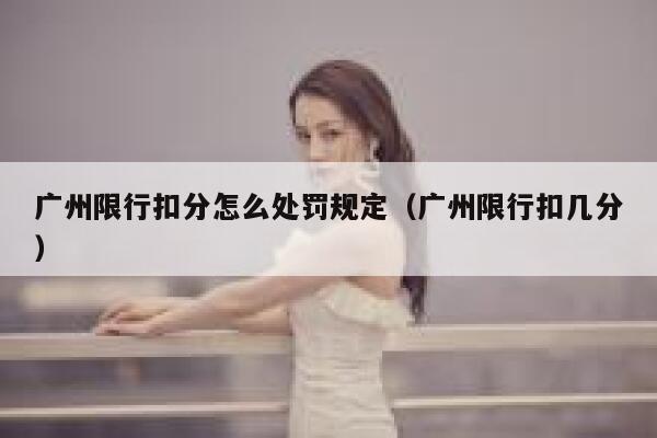 广州限行扣分怎么处罚规定（广州限行扣几分） 第1张