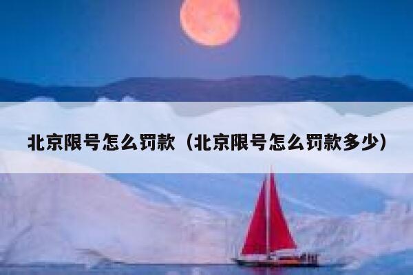 北京限号怎么罚款（北京限号怎么罚款多少） 第1张