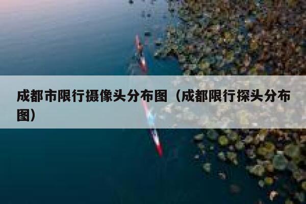 成都市限行摄像头分布图（成都限行探头分布图） 第1张