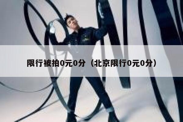 限行被拍0元0分（北京限行0元0分） 第1张