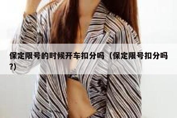保定限号的时候开车扣分吗（保定限号扣分吗?） 第1张