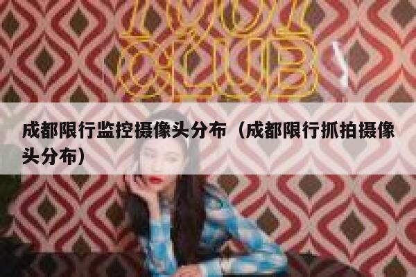 成都限行监控摄像头分布（成都限行抓拍摄像头分布） 第1张