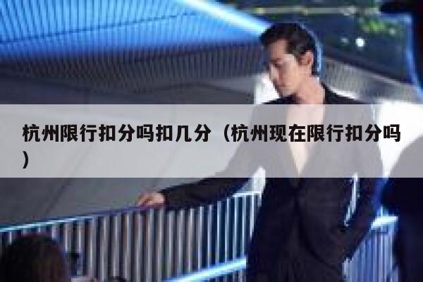杭州限行扣分吗扣几分（杭州现在限行扣分吗） 第1张