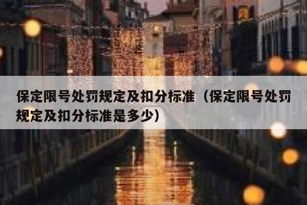 保定限号处罚规定及扣分标准（保定限号处罚规定及扣分标准是多少） 第1张