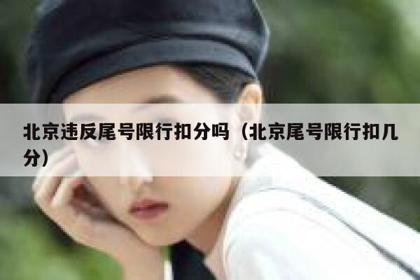 北京违反尾号限行扣分吗（北京尾号限行扣几分） 第1张