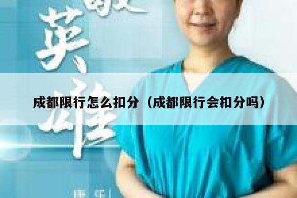 成都限行怎么扣分（成都限行会扣分吗） 第1张
