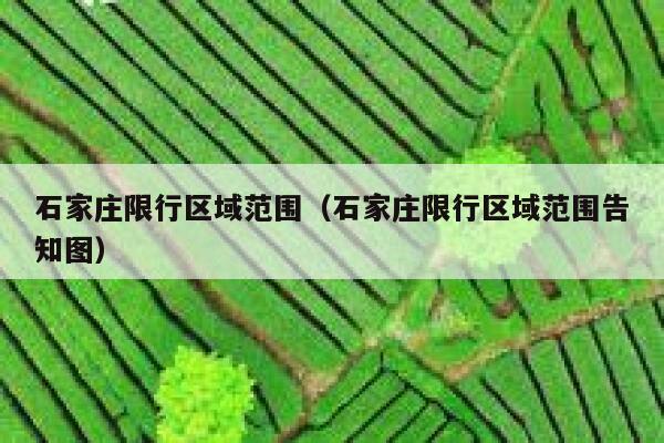 石家庄限行区域范围（石家庄限行区域范围告知图） 第1张