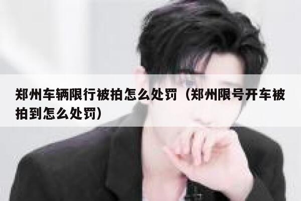 郑州车辆限行被拍怎么处罚（郑州限号开车被拍到怎么处罚） 第1张