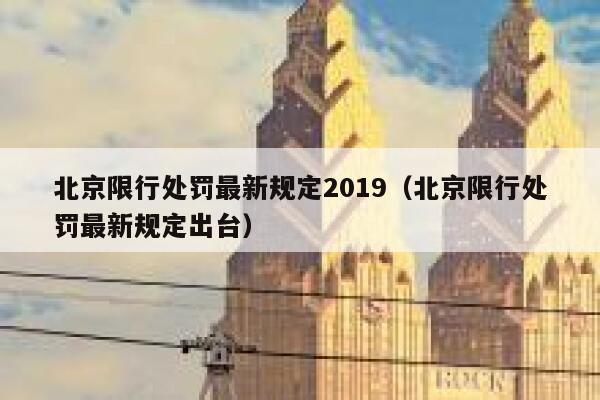 北京限行处罚最新规定2019（北京限行处罚最新规定出台） 第1张