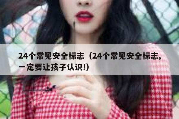 24个常见安全标志（24个常见安全标志,一定要让孩子认识!） 第1张