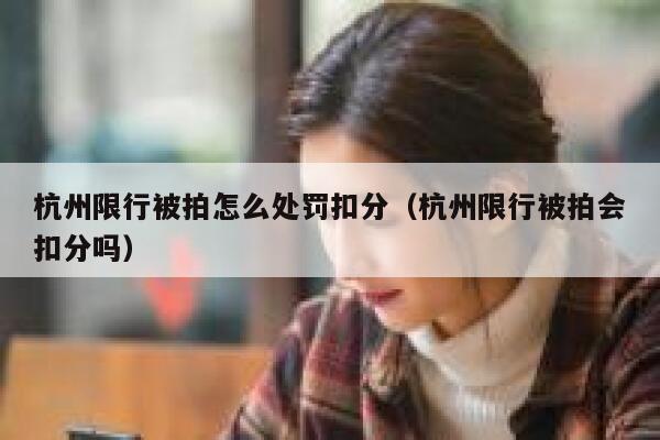 杭州限行被拍怎么处罚扣分（杭州限行被拍会扣分吗） 第1张