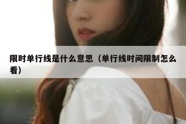 限时单行线是什么意思（单行线时间限制怎么看） 第1张