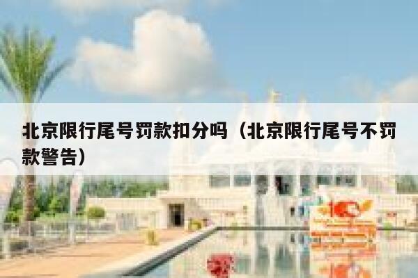 北京限行尾号罚款扣分吗（北京限行尾号不罚款警告） 第1张