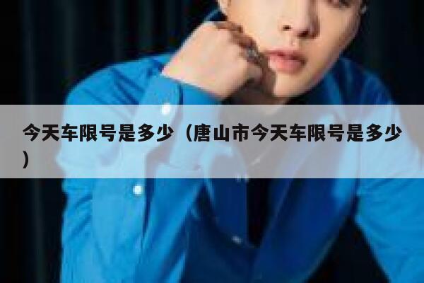 今天车限号是多少（唐山市今天车限号是多少） 第1张