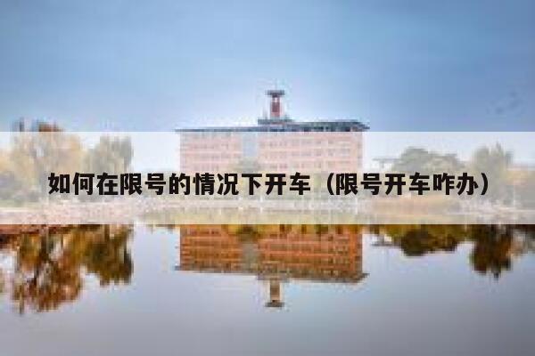 如何在限号的情况下开车（限号开车咋办） 第1张