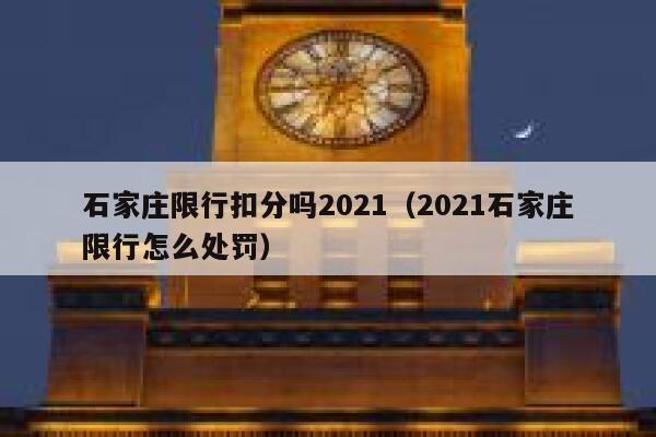 石家庄限行扣分吗2021（2021石家庄限行怎么处罚） 第1张