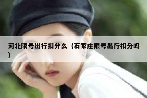 河北限号出行扣分么（石家庄限号出行扣分吗） 第1张