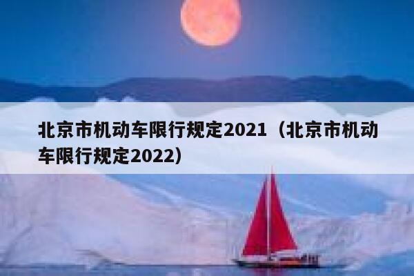 北京市机动车限行规定2021（北京市机动车限行规定2022） 第1张