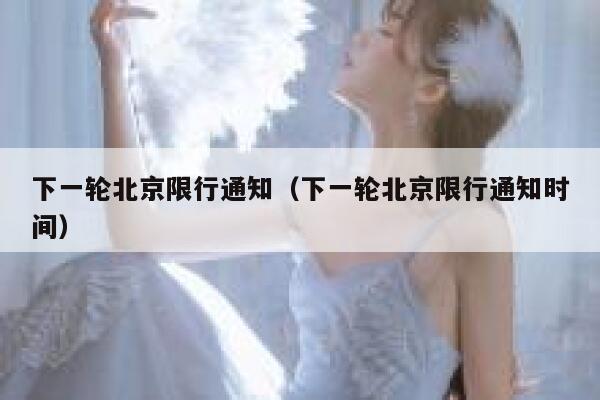 下一轮北京限行通知（下一轮北京限行通知时间） 第1张