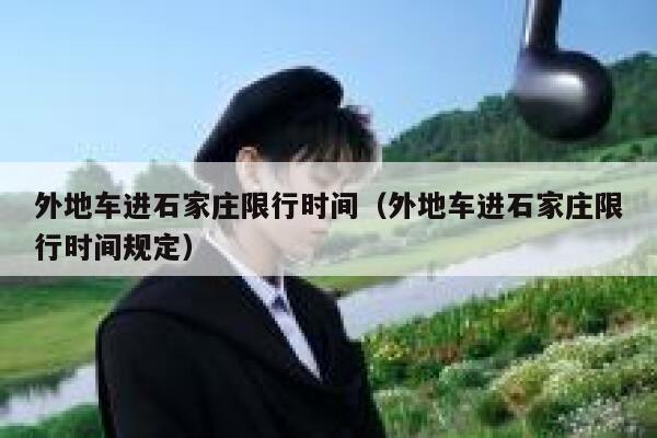 外地车进石家庄限行时间（外地车进石家庄限行时间规定） 第1张