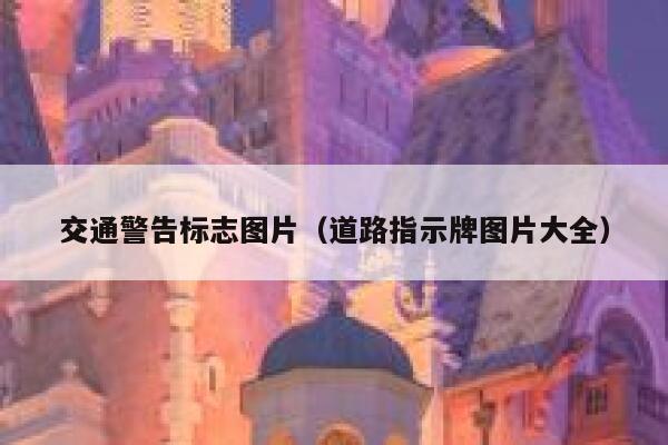 交通警告标志图片（道路指示牌图片大全） 第1张