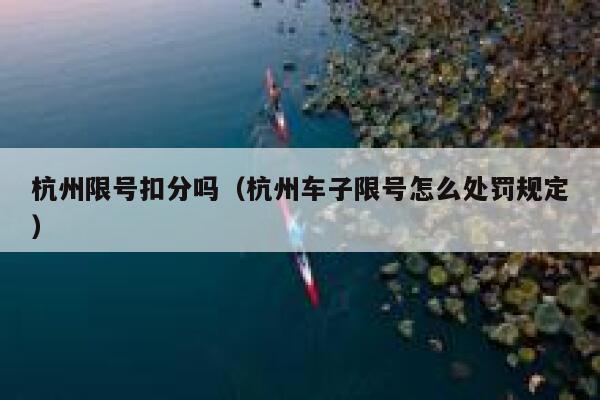 杭州限号扣分吗（杭州车子限号怎么处罚规定） 第1张