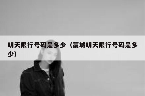 明天限行号码是多少（藁城明天限行号码是多少） 第1张