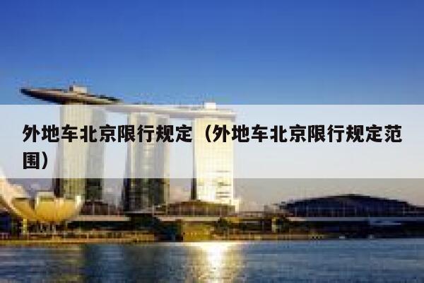 外地车北京限行规定（外地车北京限行规定范围） 第1张