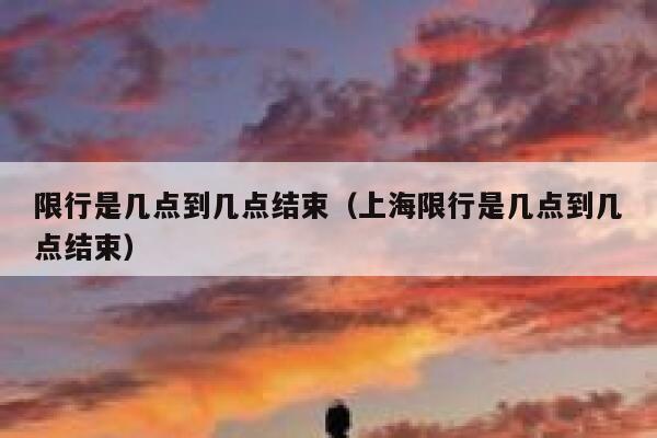 限行是几点到几点结束（上海限行是几点到几点结束） 第1张