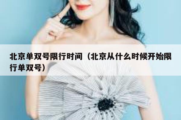 北京单双号限行时间（北京从什么时候开始限行单双号） 第1张