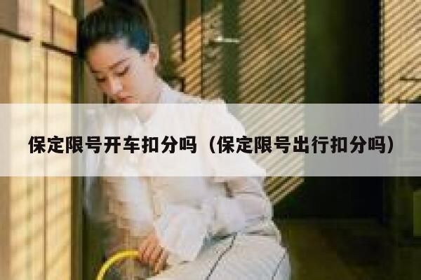 保定限号开车扣分吗（保定限号出行扣分吗） 第1张