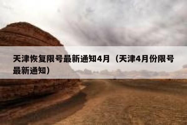 天津恢复限号最新通知4月（天津4月份限号最新通知） 第1张