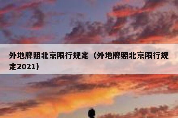 外地牌照北京限行规定（外地牌照北京限行规定2021） 第1张