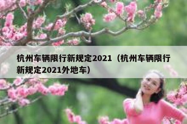 杭州车辆限行新规定2021（杭州车辆限行新规定2021外地车） 第1张