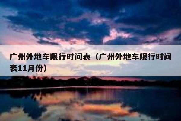 广州外地车限行时间表（广州外地车限行时间表11月份） 第1张