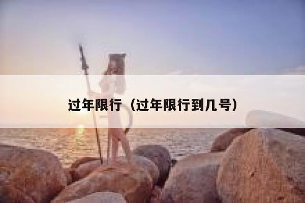 过年限行（过年限行到几号） 第1张