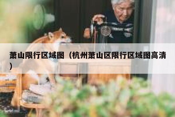 萧山限行区域图（杭州萧山区限行区域图高清） 第1张