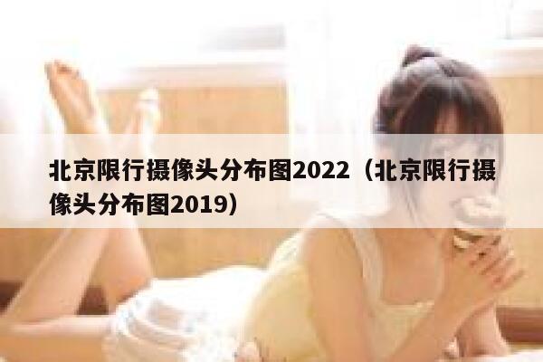 北京限行摄像头分布图2022（北京限行摄像头分布图2019） 第1张
