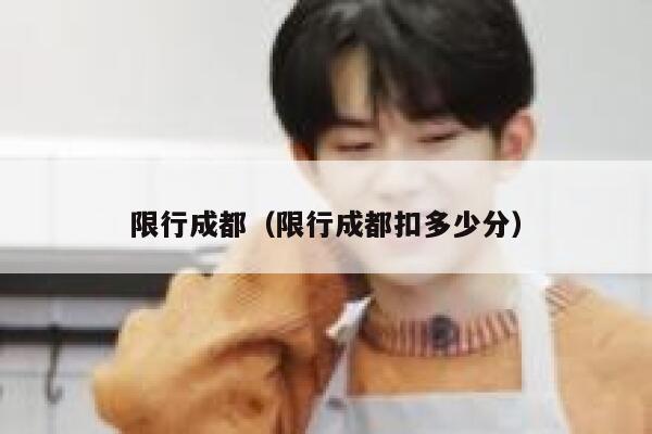 限行成都（限行成都扣多少分） 第1张